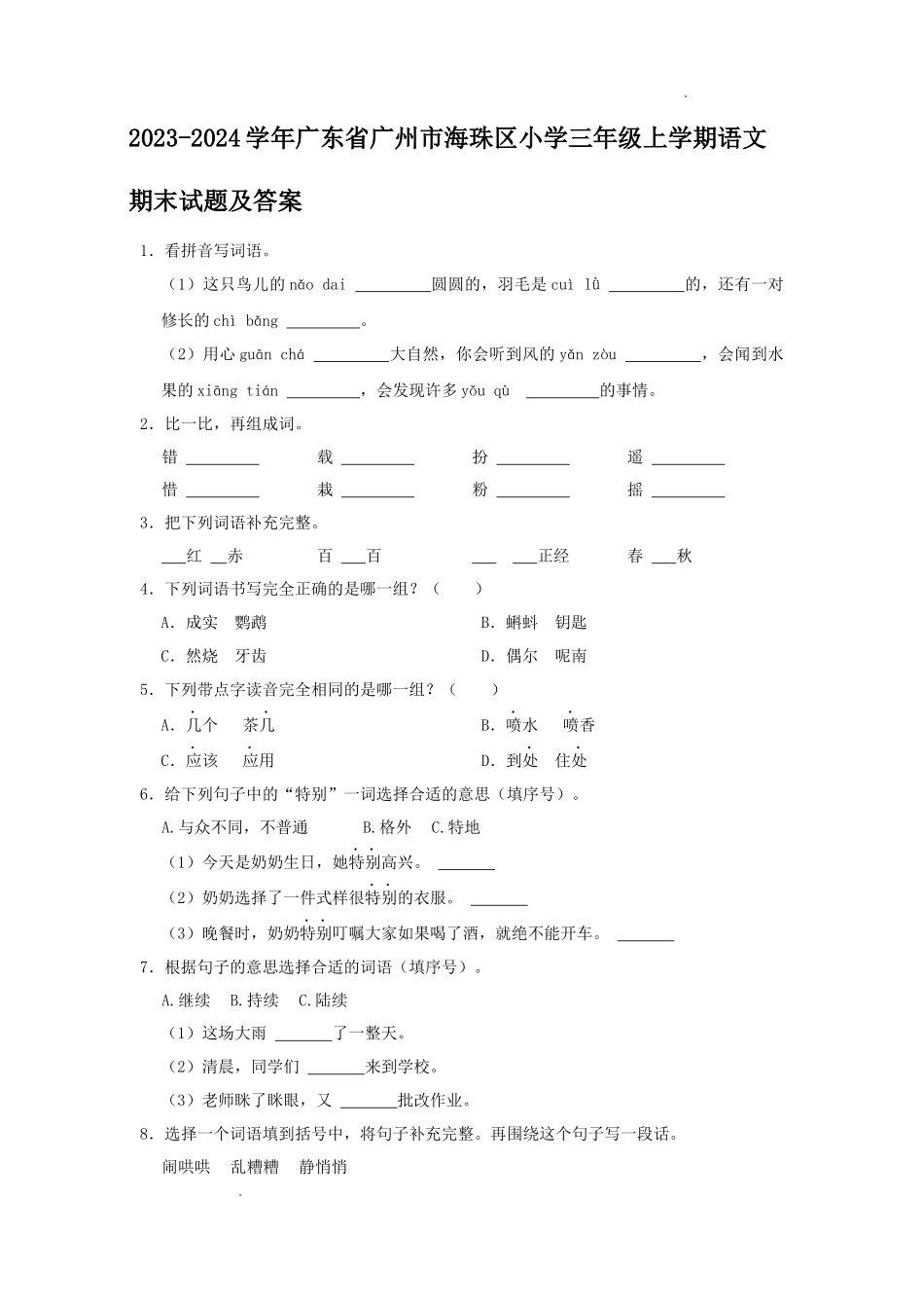 2023-2024学年广东省广州市海珠区小学三年级上学期语文期末试题及答案_第1页