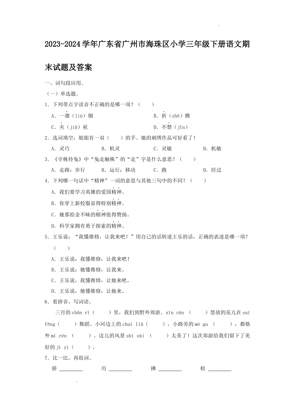 2023-2024学年广东省广州市海珠区小学三年级下册语文期末试题及答案_第1页