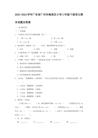 2023-2024学年广东省广州市海珠区小学三年级下册语文期末试题及答案
