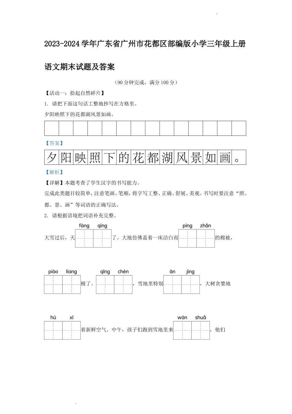 2023-2024学年广东省广州市花都区部编版小学三年级上册语文期末试题及答案_第1页