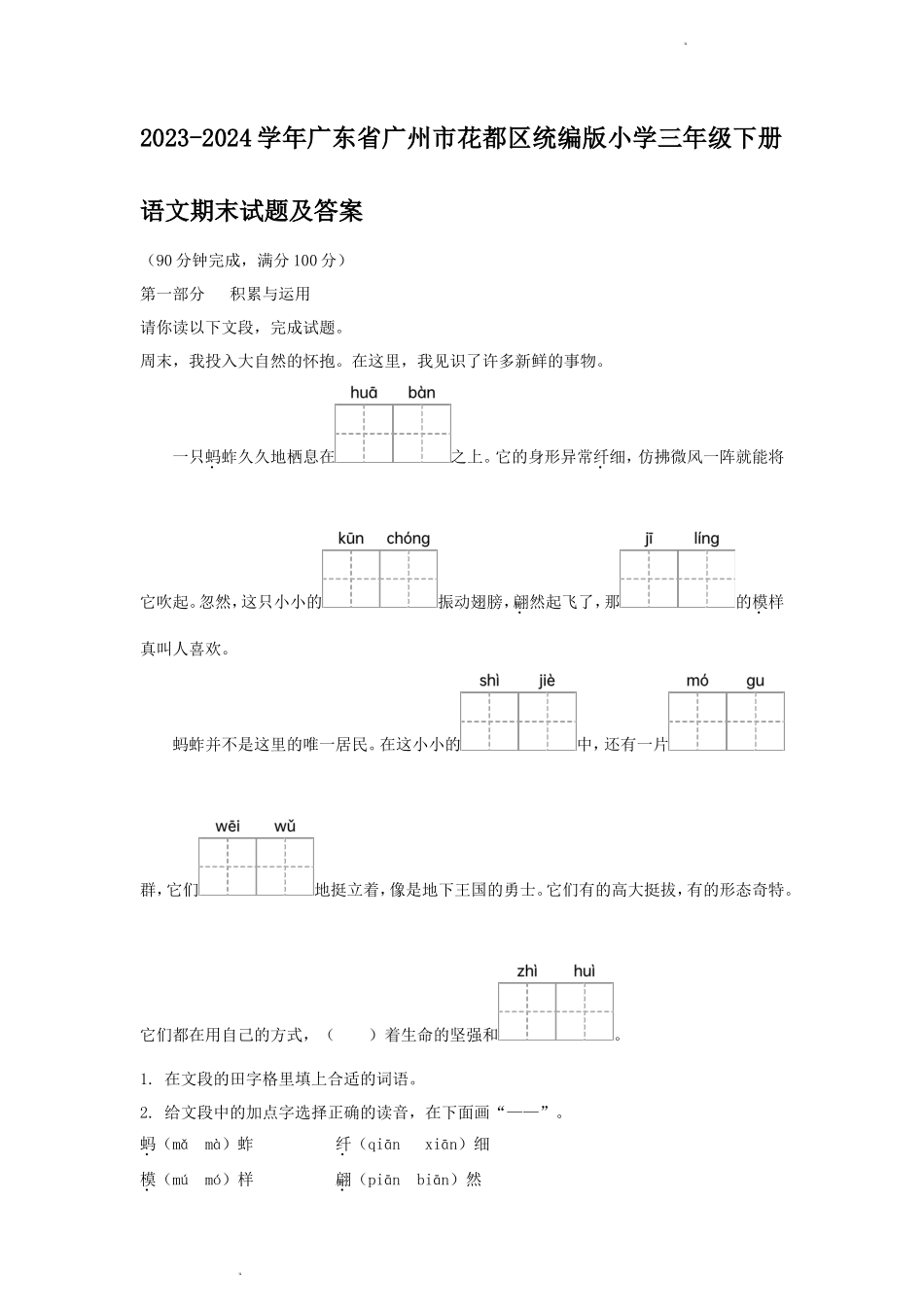 2023-2024学年广东省广州市花都区统编版小学三年级下册语文期末试题及答案_第1页