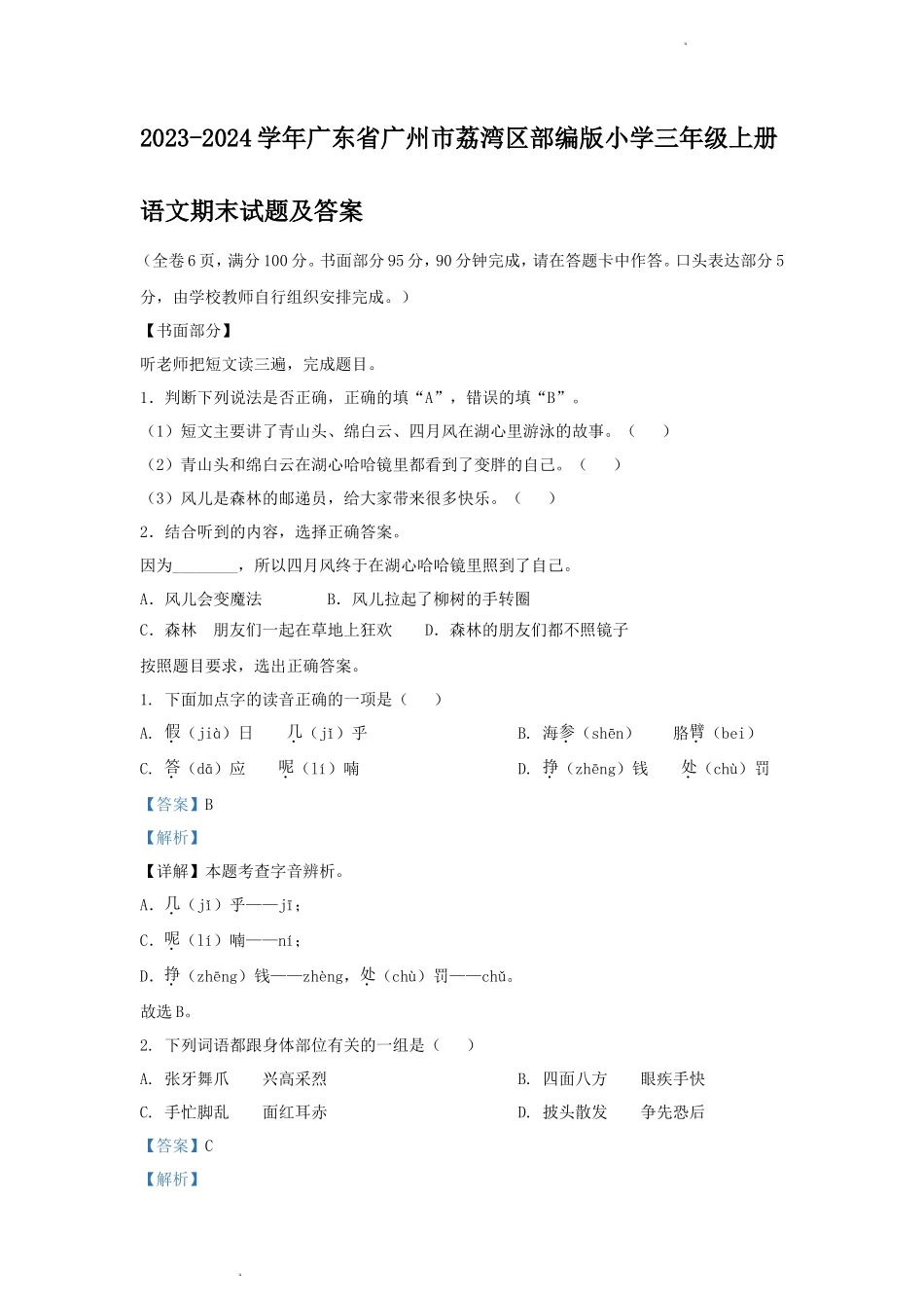 2023-2024学年广东省广州市荔湾区部编版小学三年级上册语文期末试题及答案_第1页