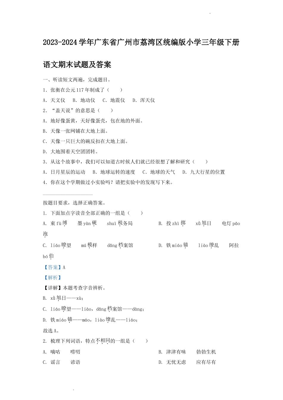 2023-2024学年广东省广州市荔湾区统编版小学三年级下册语文期末试题及答案_第1页