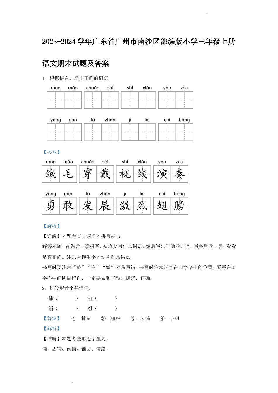 2023-2024学年广东省广州市南沙区部编版小学三年级上册语文期末试题及答案_第1页