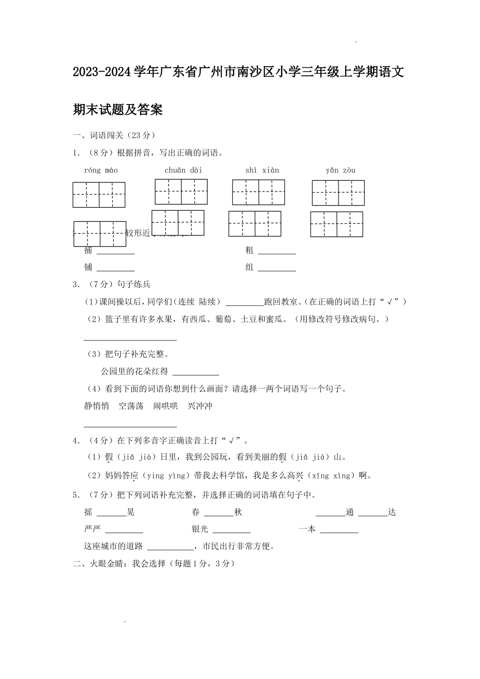 2023-2024学年广东省广州市南沙区小学三年级上学期语文期末试题及答案_第1页