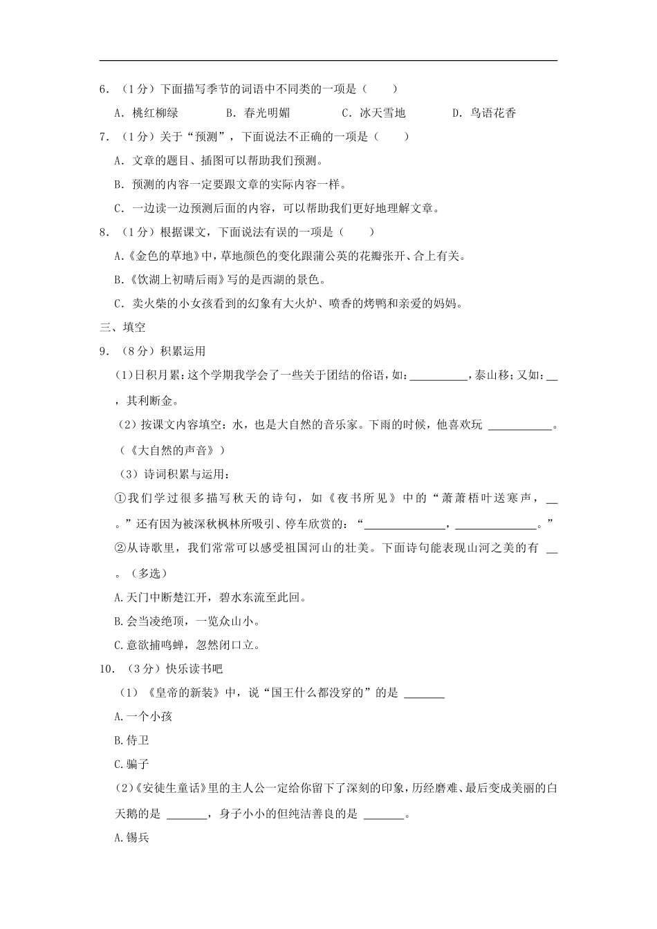 2023-2024学年广东省广州市南沙区小学三年级上学期语文期末试题及答案_第2页