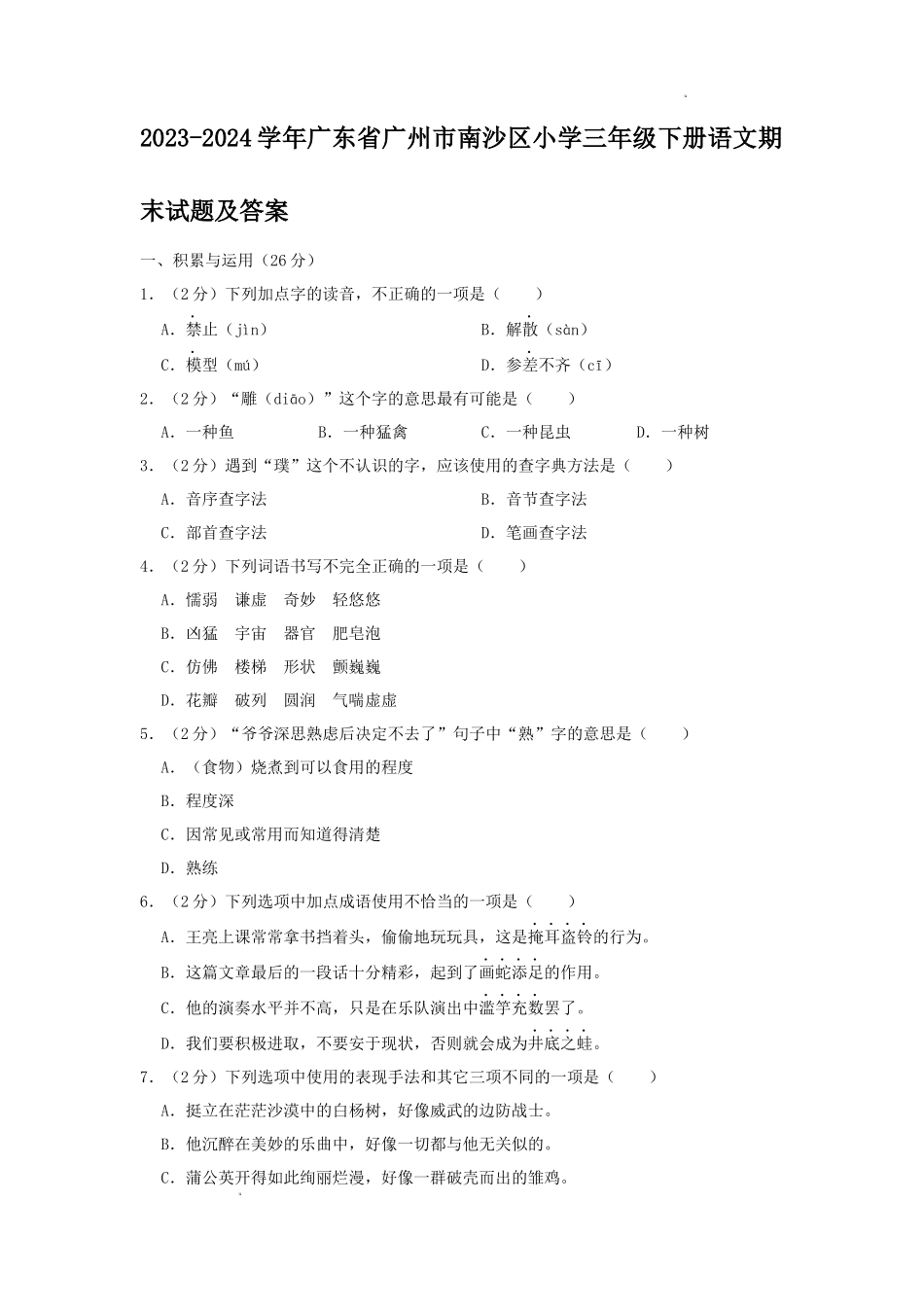 2023-2024学年广东省广州市南沙区小学三年级下册语文期末试题及答案_第1页