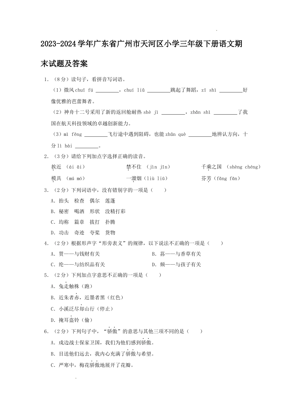 2023-2024学年广东省广州市天河区小学三年级下册语文期末试题及答案_第1页
