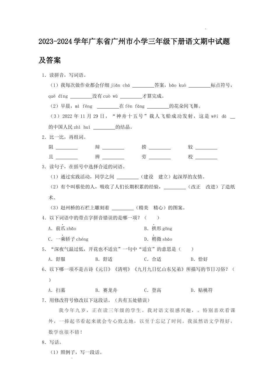 2023-2024学年广东省广州市小学三年级下册语文期中试题及答案_第1页
