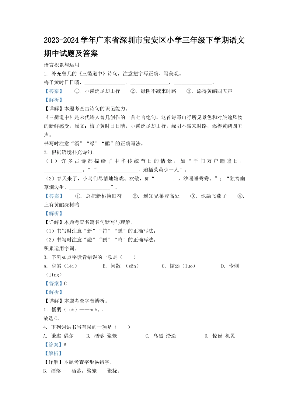 2023-2024学年广东省深圳市宝安区小学三年级下学期语文期中试题及答案_第1页