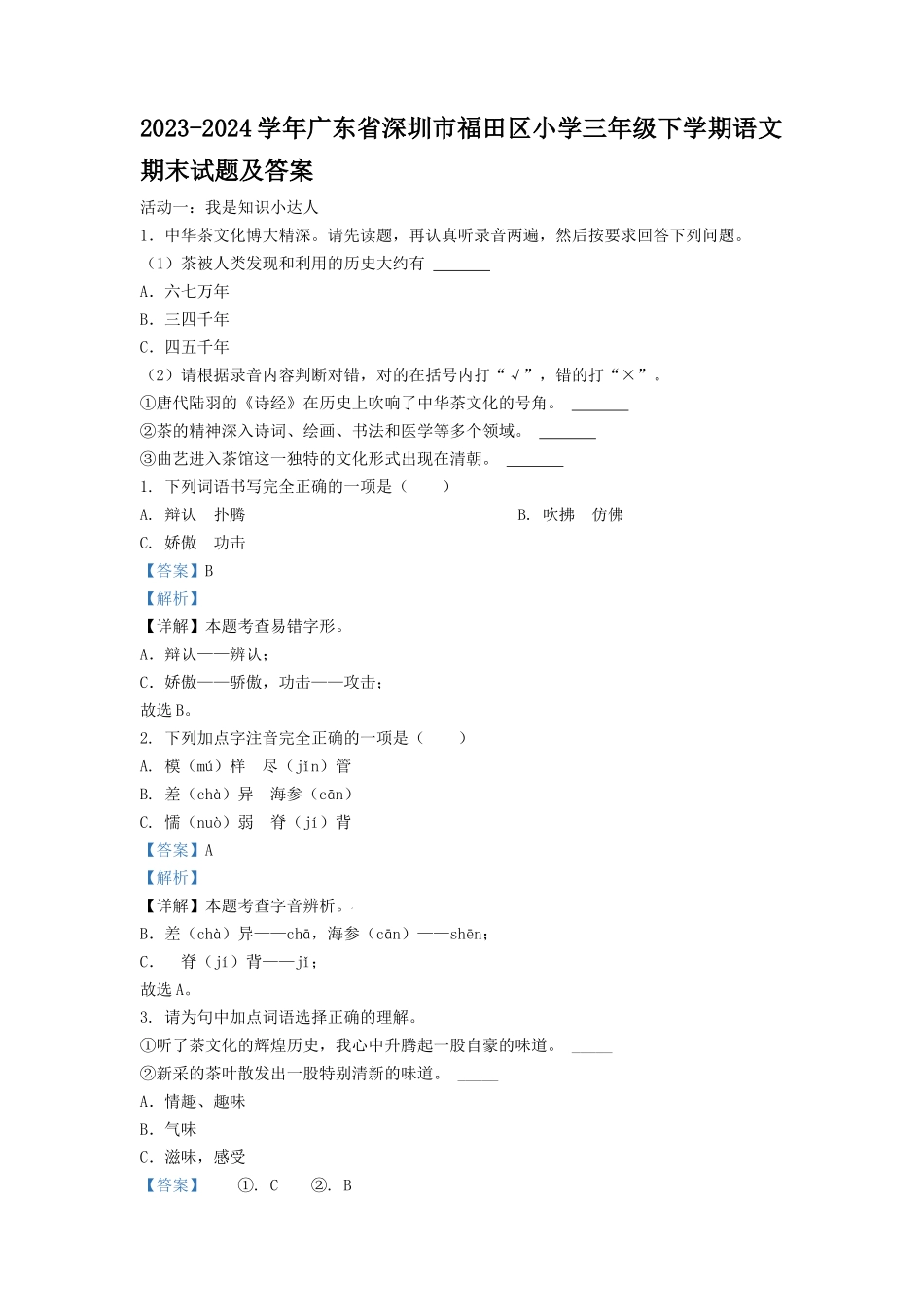 2023-2024学年广东省深圳市福田区小学三年级下学期语文期末试题及答案_第1页