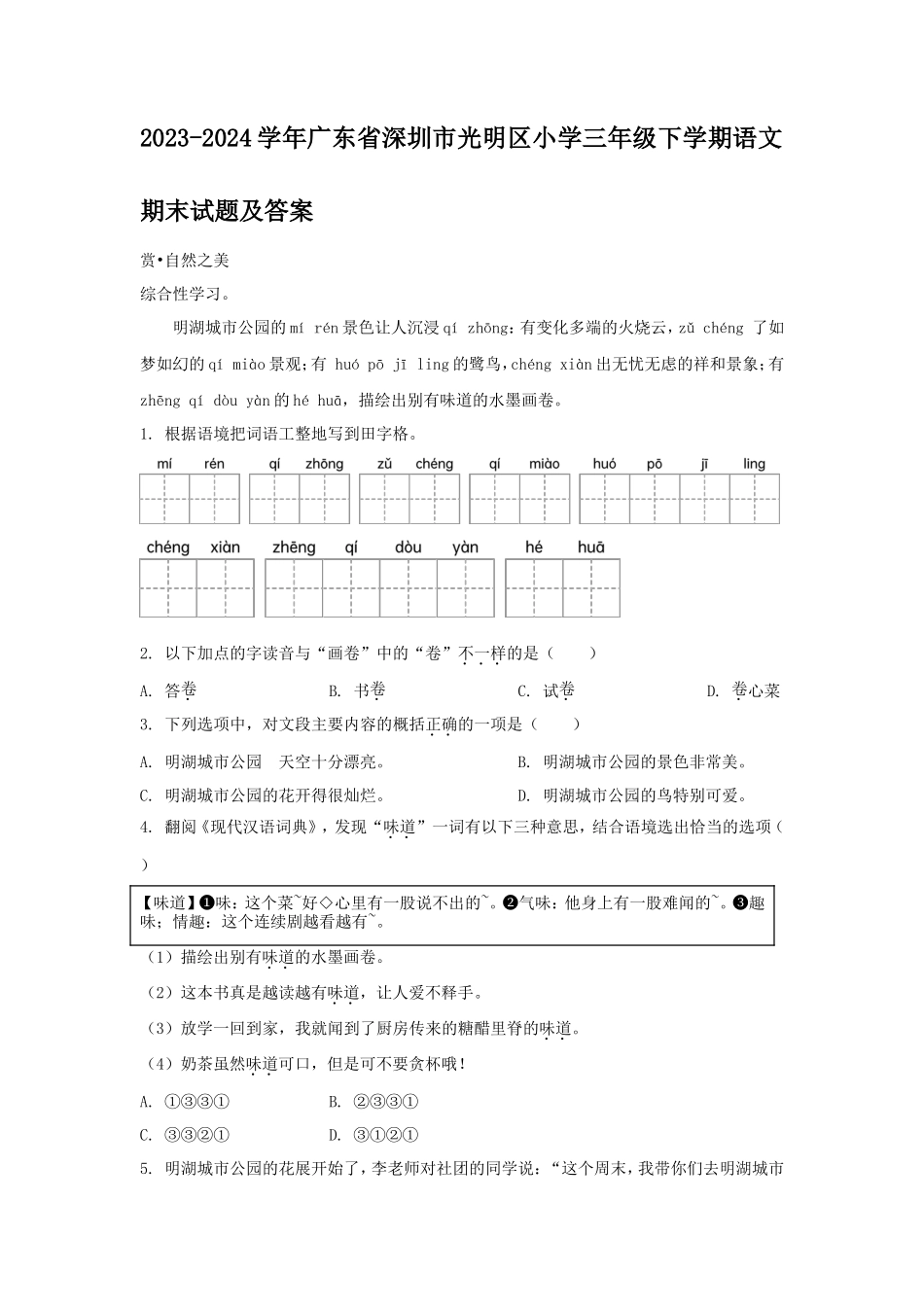 2023-2024学年广东省深圳市光明区小学三年级下学期语文期末试题及答案_第1页