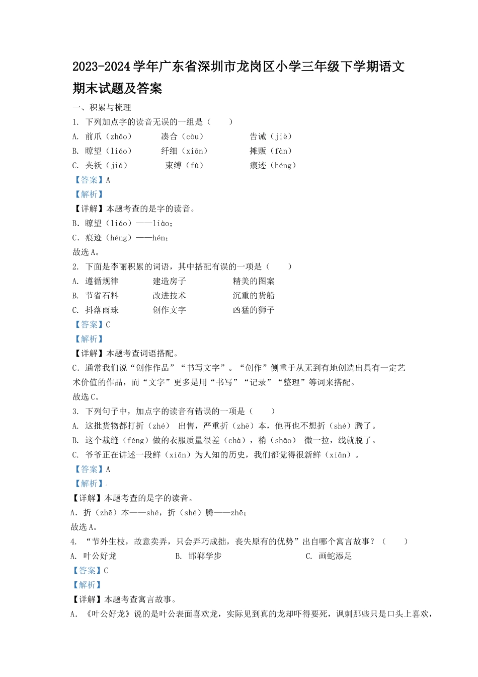 2023-2024学年广东省深圳市龙岗区小学三年级下学期语文期末试题及答案_第1页