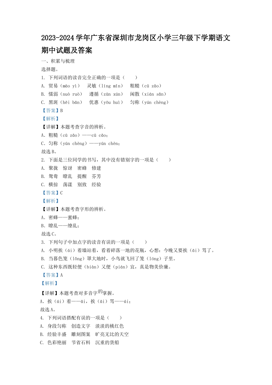 2023-2024学年广东省深圳市龙岗区小学三年级下学期语文期中试题及答案_第1页