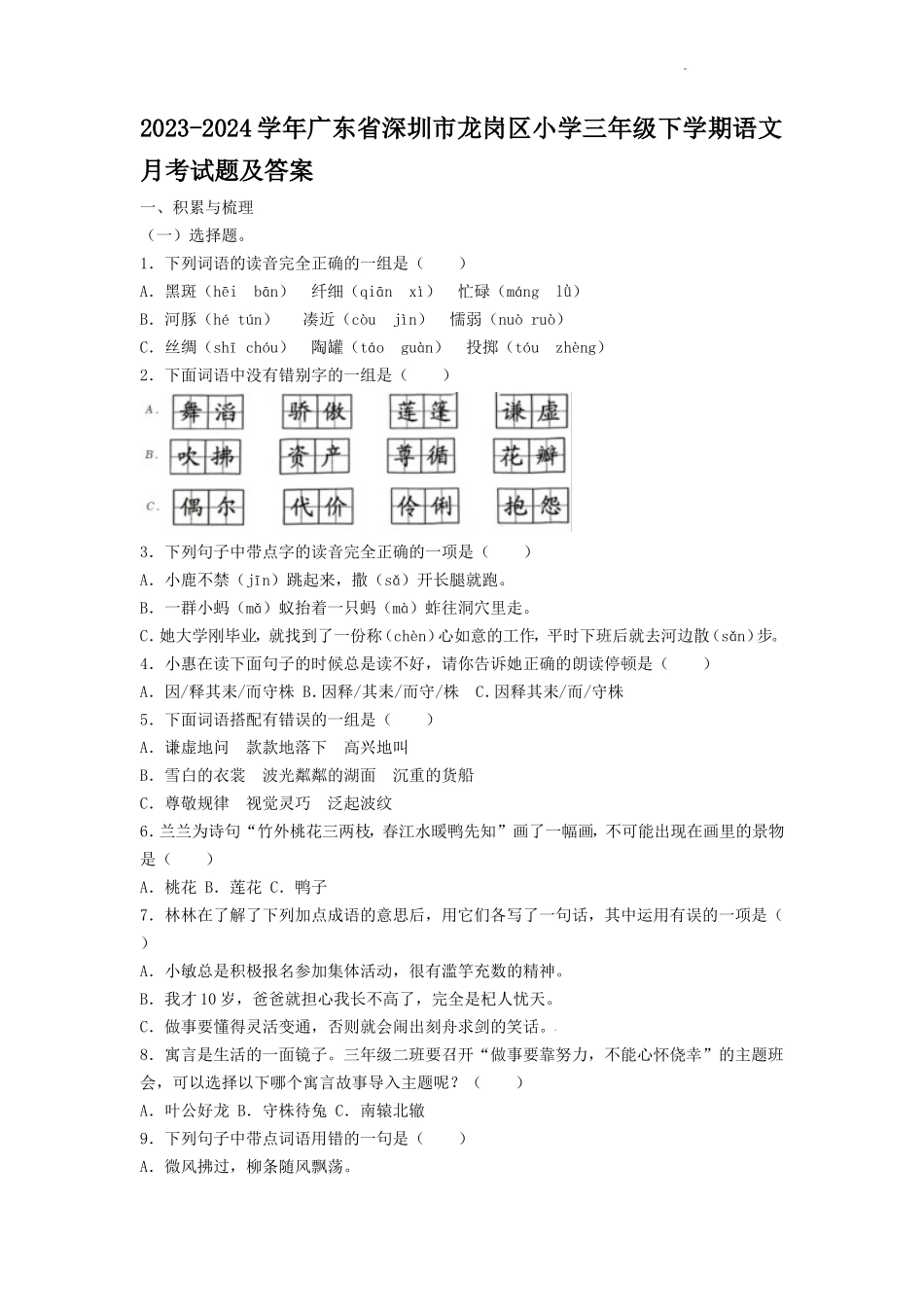 2023-2024学年广东省深圳市龙岗区小学三年级下学期语文月考试题及答案_第1页