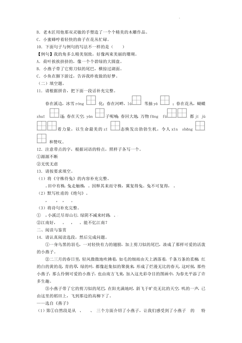 2023-2024学年广东省深圳市龙岗区小学三年级下学期语文月考试题及答案_第2页