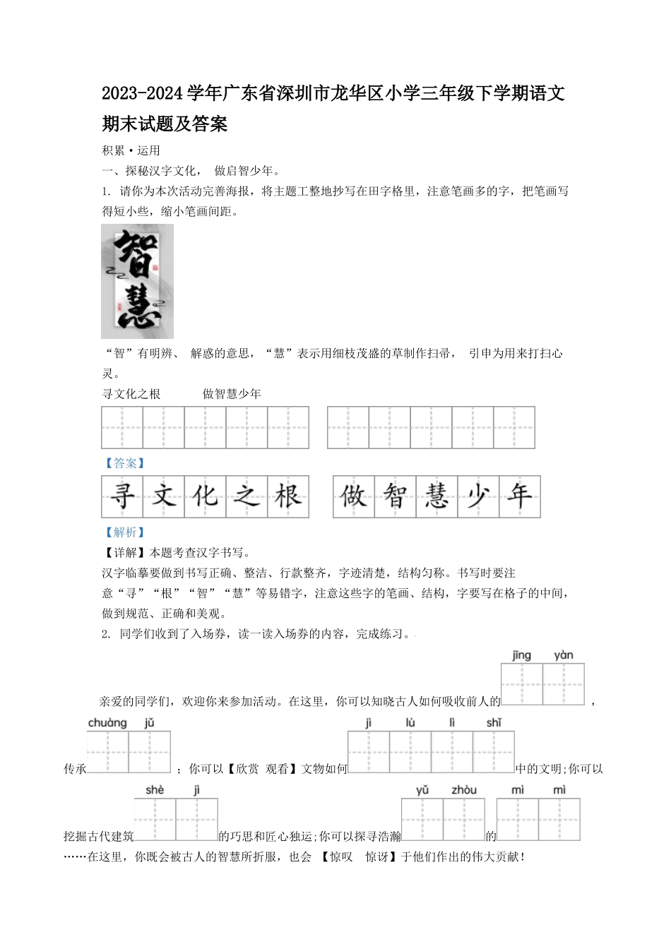 2023-2024学年广东省深圳市龙华区小学三年级下学期语文期末试题及答案_第1页