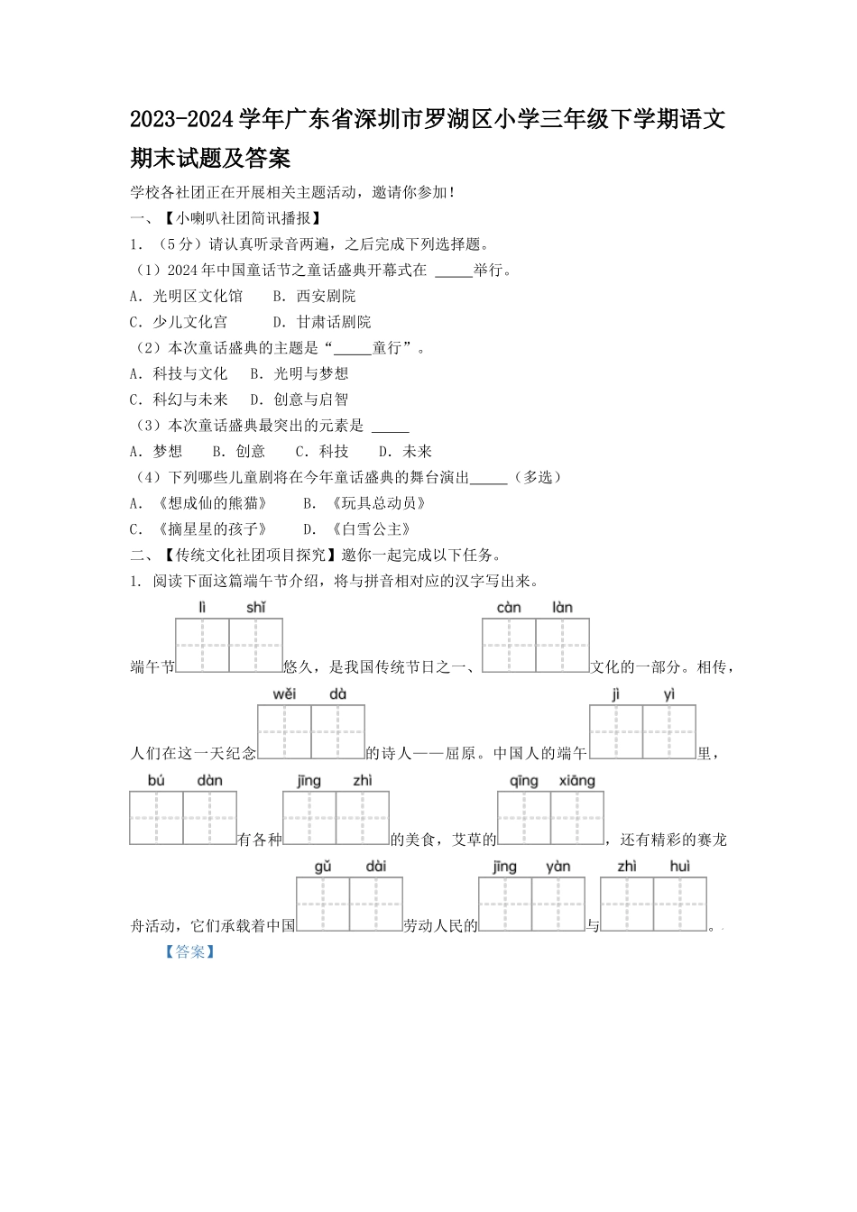 2023-2024学年广东省深圳市罗湖区小学三年级下学期语文期末试题及答案_第1页