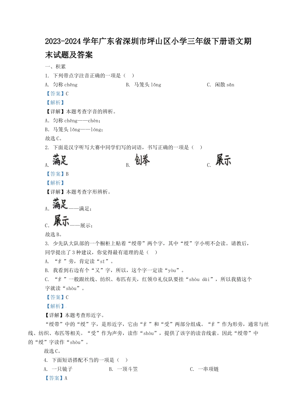 2023-2024学年广东省深圳市坪山区小学三年级下册语文期末试题及答案_第1页