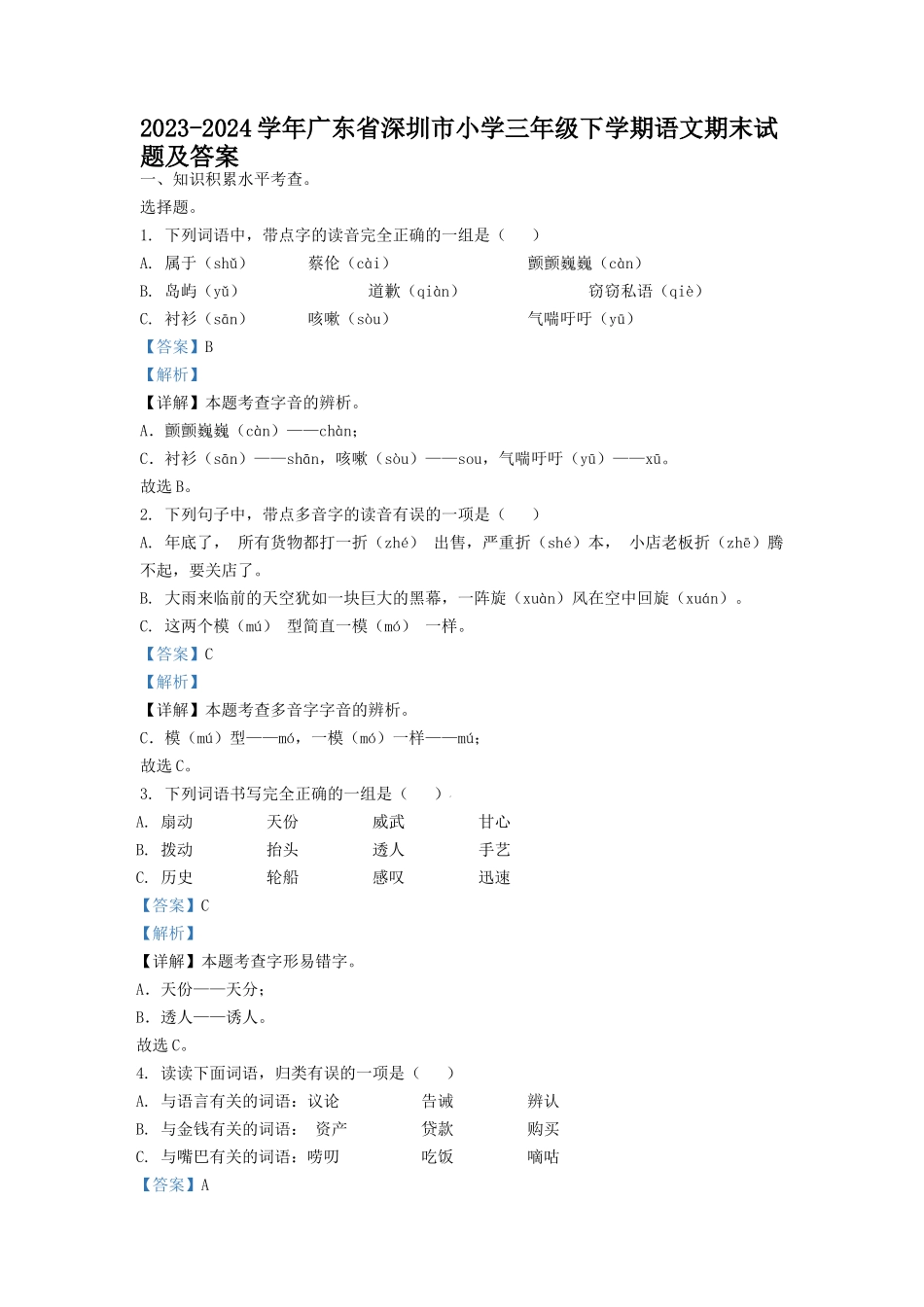 2023-2024学年广东省深圳市小学三年级下学期语文期末试题及答案_第1页