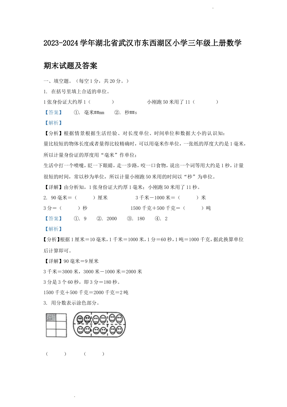 2023-2024学年湖北省武汉市东西湖区小学三年级上册数学期末试题及答案_第1页