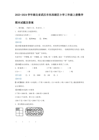 2023-2024学年湖北省武汉市东西湖区小学三年级上册数学期末试题及答案