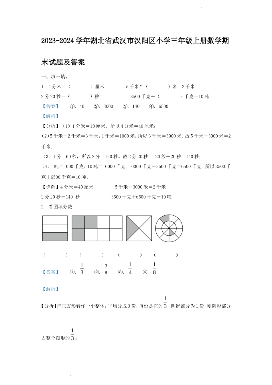 2023-2024学年湖北省武汉市汉阳区小学三年级上册数学期末试题及答案_第1页