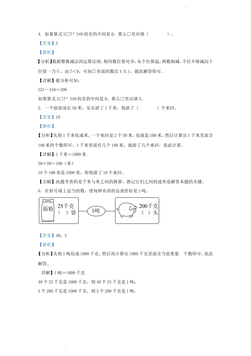 2023-2024学年湖北省武汉市汉阳区小学三年级上册数学期末试题及答案_第3页