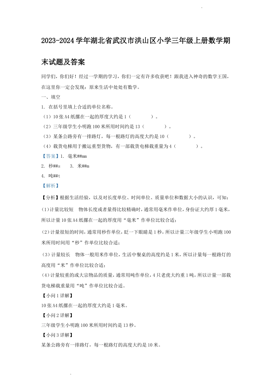 2023-2024学年湖北省武汉市洪山区小学三年级上册数学期末试题及答案_第1页