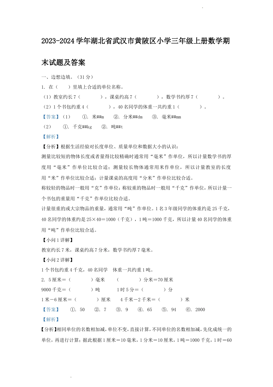 2023-2024学年湖北省武汉市黄陂区小学三年级上册数学期末试题及答案_第1页