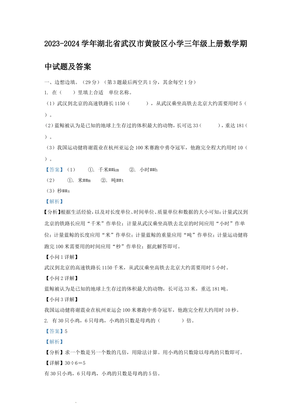 2023-2024学年湖北省武汉市黄陂区小学三年级上册数学期中试题及答案_第1页