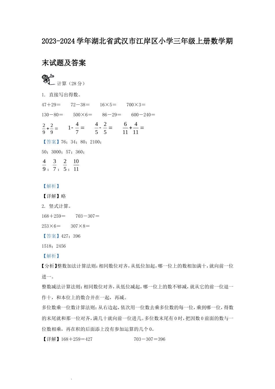 2023-2024学年湖北省武汉市江岸区小学三年级上册数学期末试题及答案_第1页