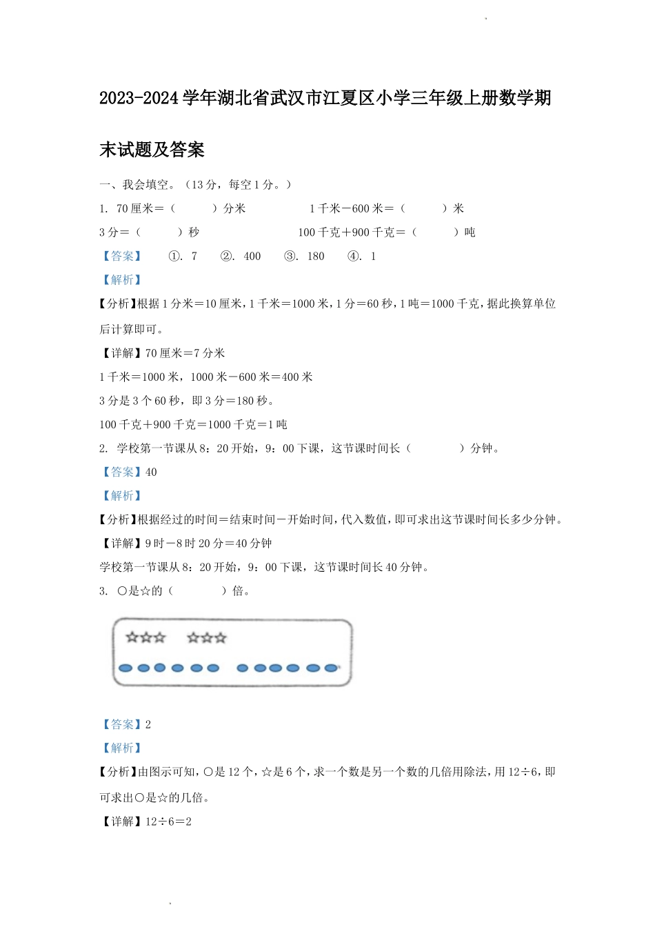 2023-2024学年湖北省武汉市江夏区小学三年级上册数学期末试题及答案_第1页