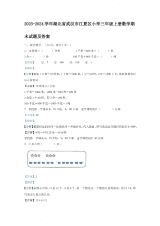 2023-2024学年湖北省武汉市江夏区小学三年级上册数学期末试题及答案