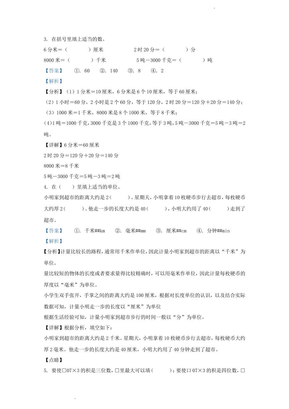 2023-2024学年湖北省武汉市硚口区小学三年级上册数学期末试题及答案_第2页