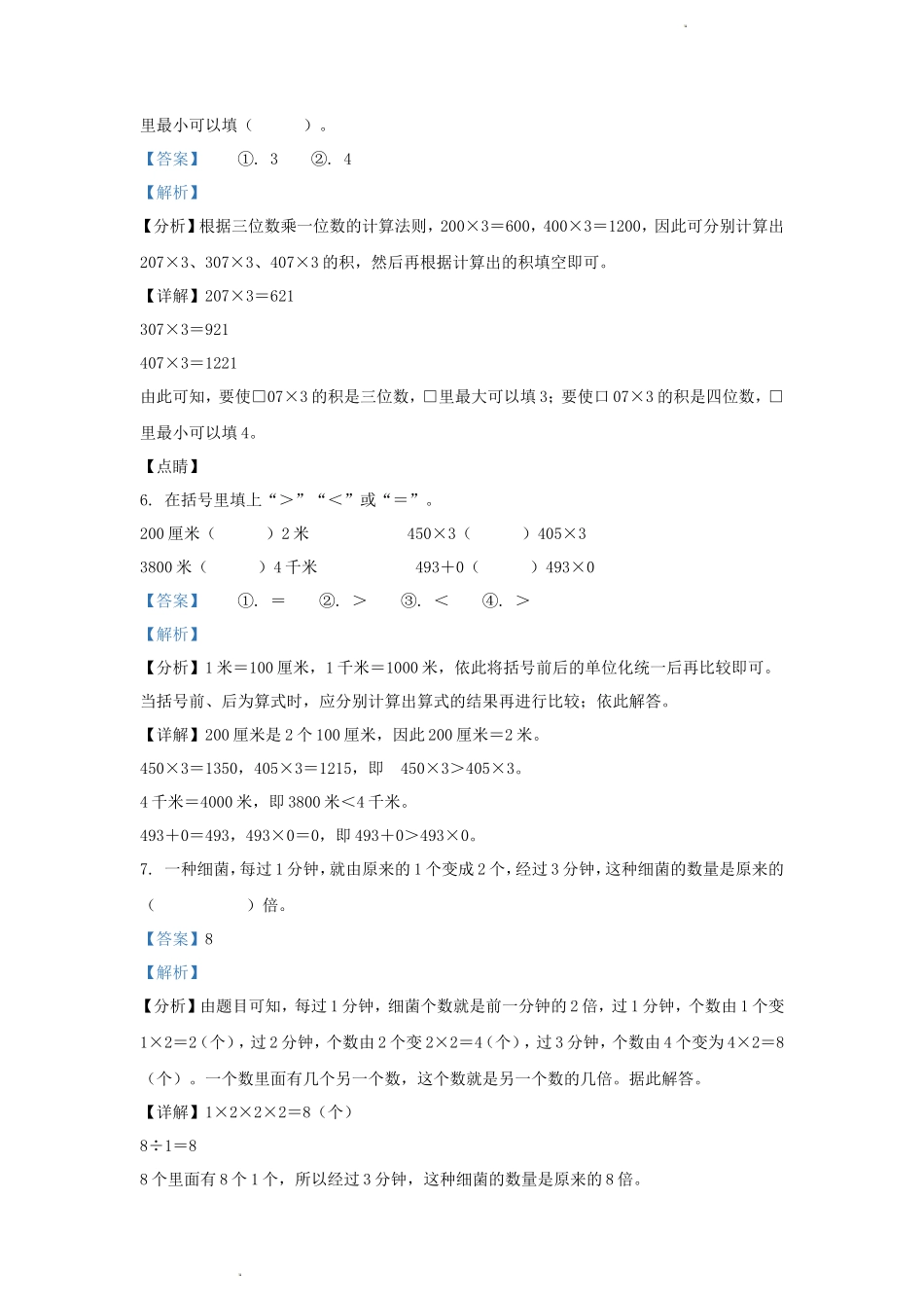 2023-2024学年湖北省武汉市硚口区小学三年级上册数学期末试题及答案_第3页