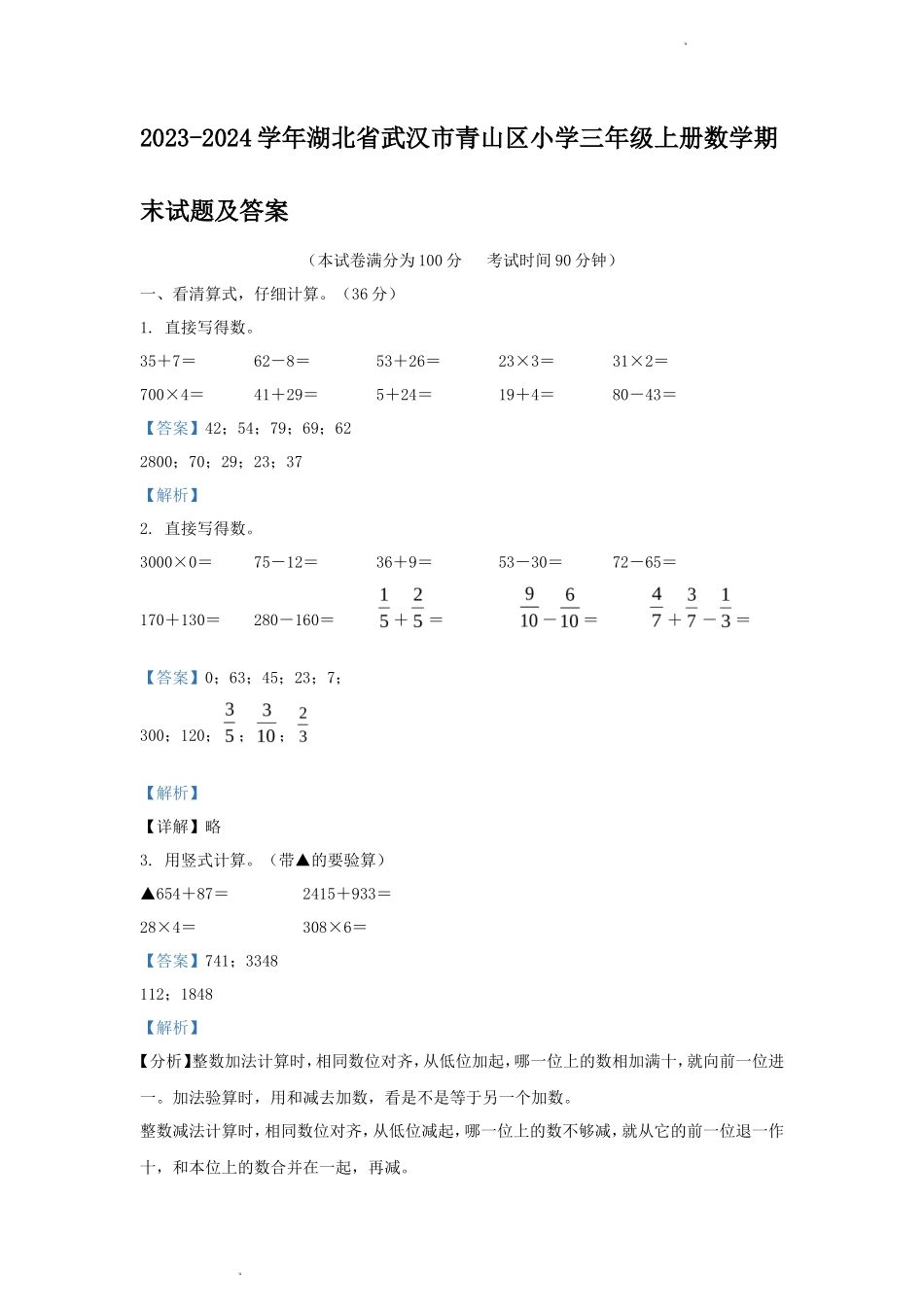 2023-2024学年湖北省武汉市青山区小学三年级上册数学期末试题及答案_第1页