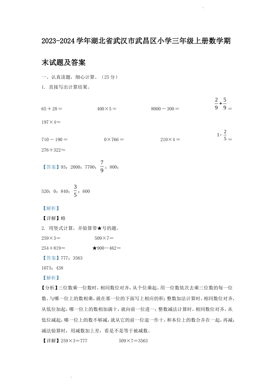 2023-2024学年湖北省武汉市武昌区小学三年级上册数学期末试题及答案_第1页