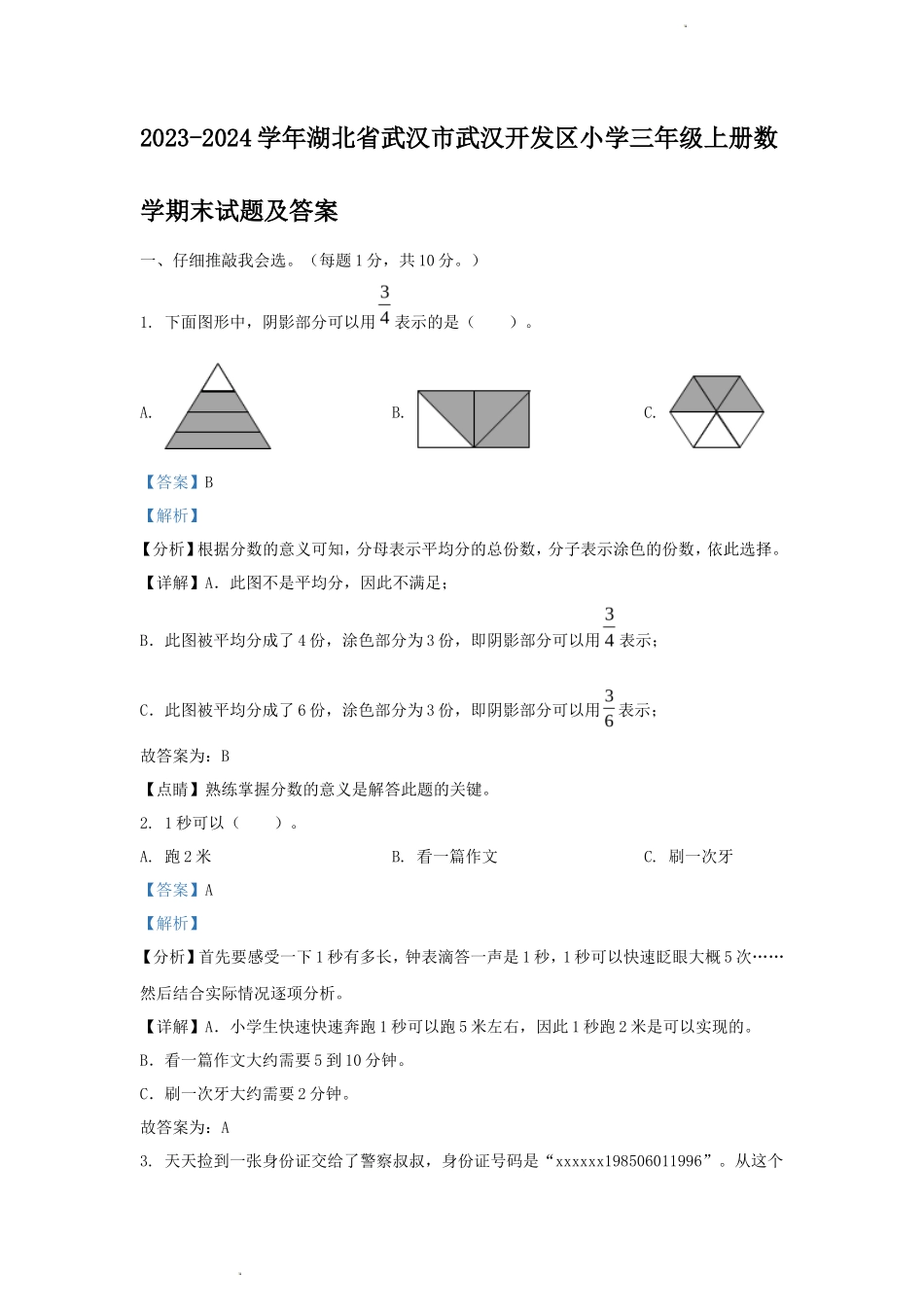 2023-2024学年湖北省武汉市武汉开发区小学三年级上册数学期末试题及答案_第1页