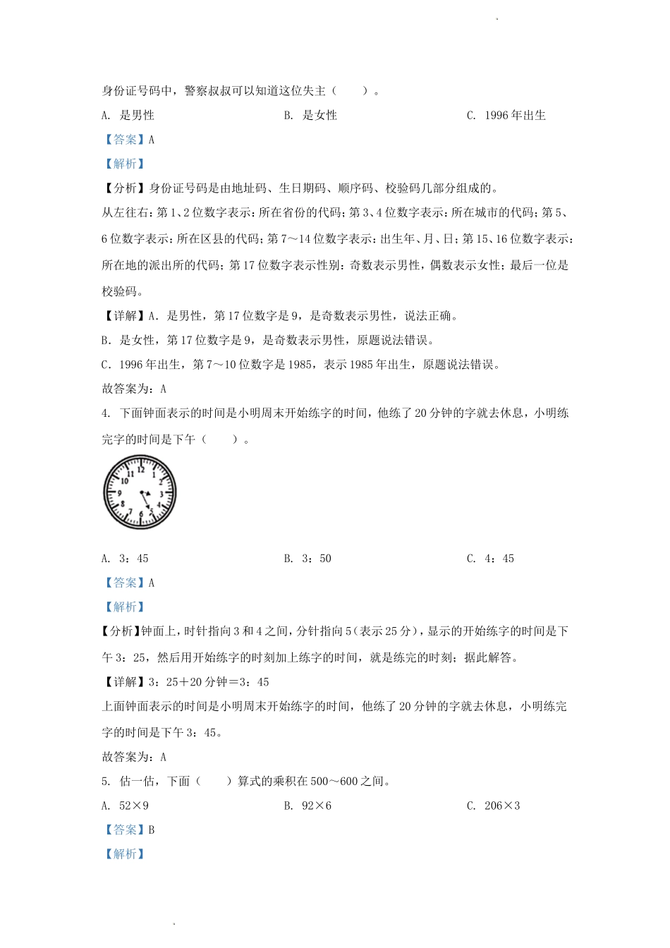 2023-2024学年湖北省武汉市武汉开发区小学三年级上册数学期末试题及答案_第2页