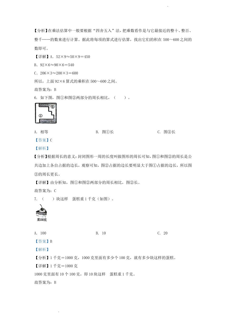 2023-2024学年湖北省武汉市武汉开发区小学三年级上册数学期末试题及答案_第3页