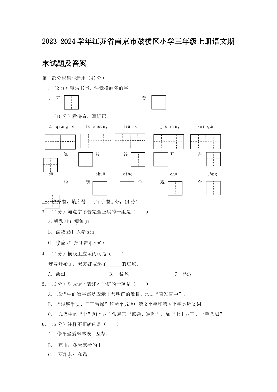 2023-2024学年江苏省南京市鼓楼区小学三年级上册语文期末试题及答案_第1页