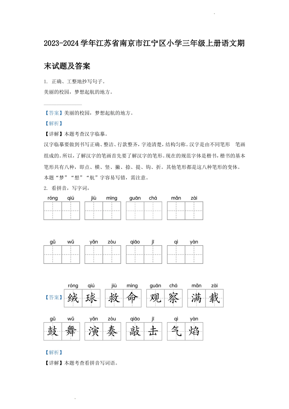 2023-2024学年江苏省南京市江宁区小学三年级上册语文期末试题及答案_第1页