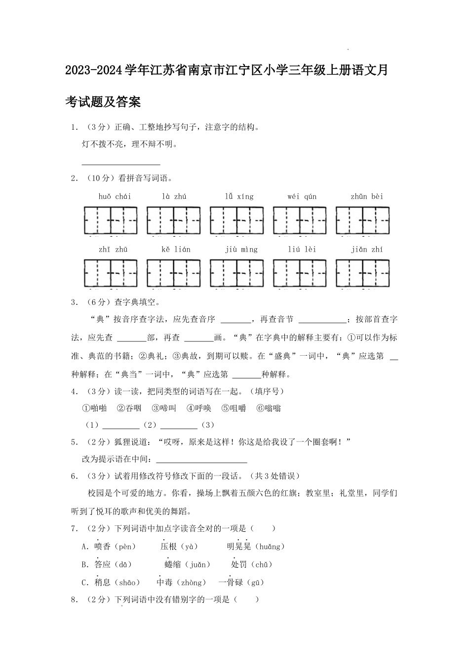 2023-2024学年江苏省南京市江宁区小学三年级上册语文月考试题及答案_第1页