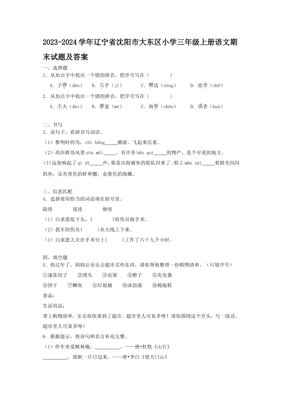 2023-2024学年辽宁省沈阳市大东区小学三年级上册语文期末试题及答案_第1页