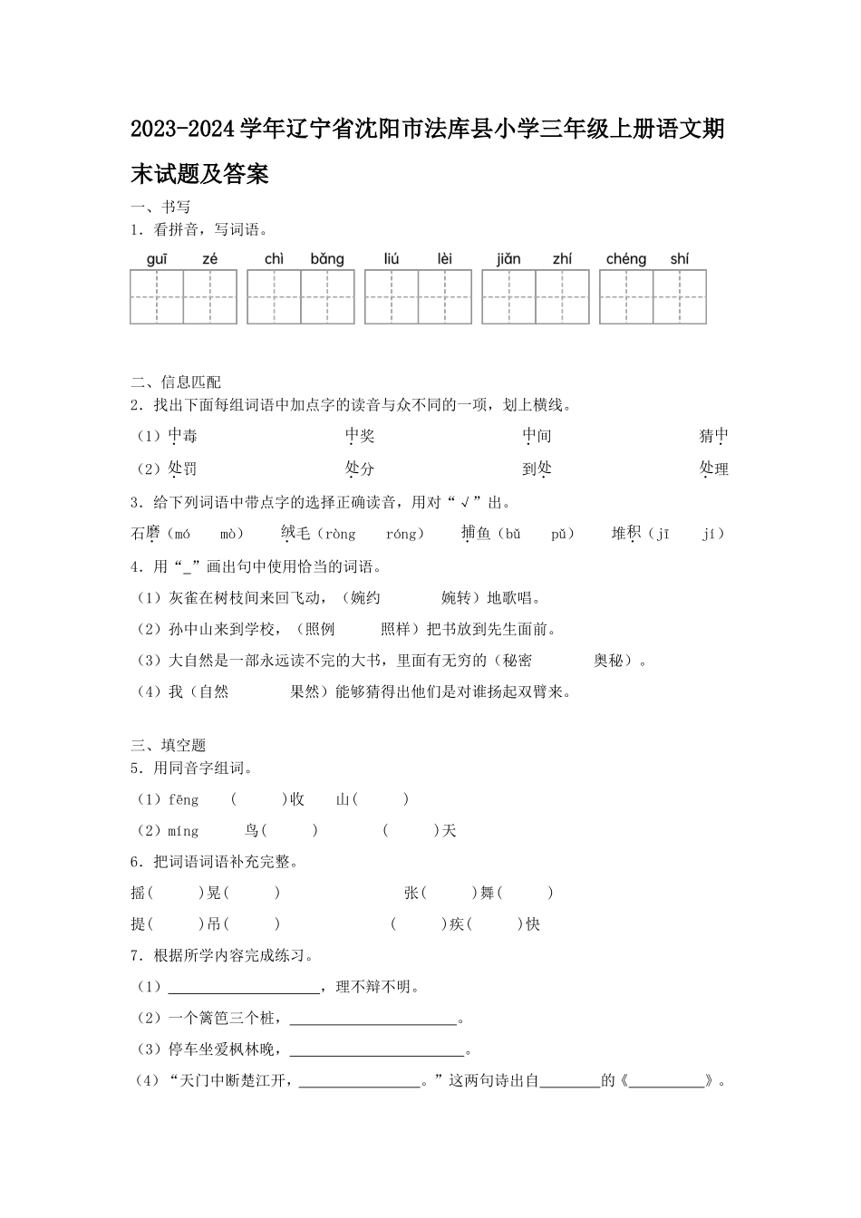 2023-2024学年辽宁省沈阳市法库县小学三年级上册语文期末试题及答案_第1页