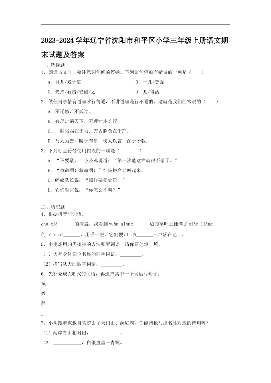 2023-2024学年辽宁省沈阳市和平区小学三年级上册语文期末试题及答案_第1页