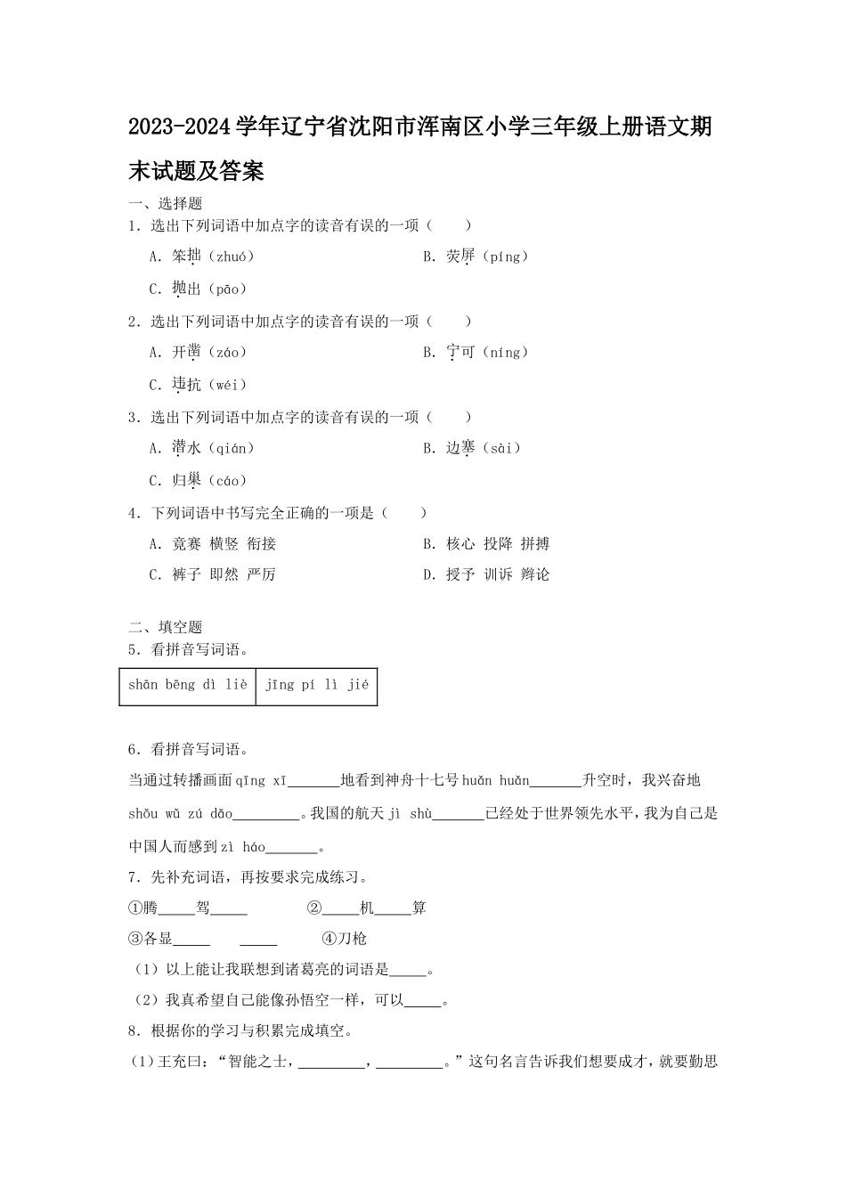 2023-2024学年辽宁省沈阳市浑南区小学三年级上册语文期末试题及答案_第1页