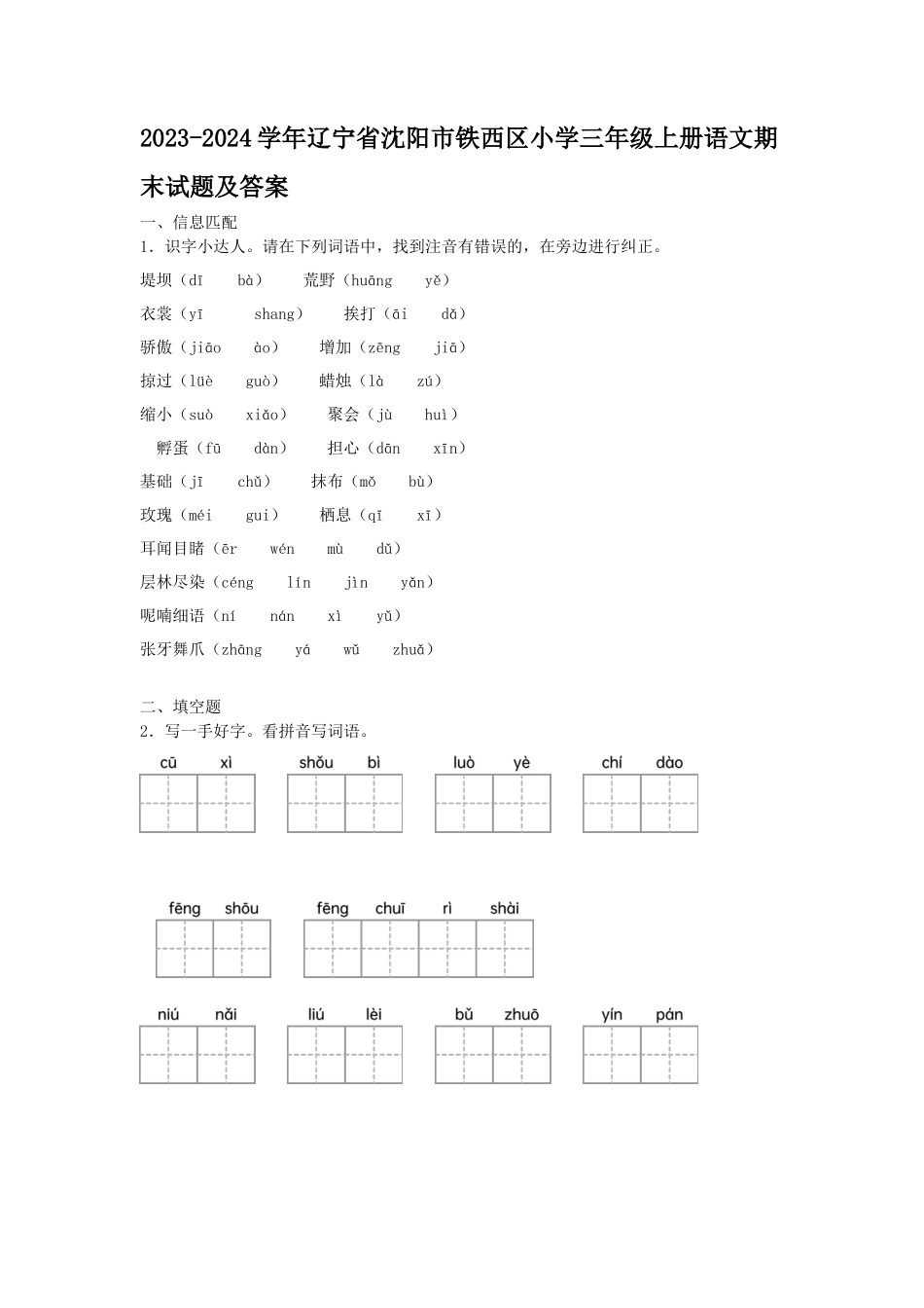 2023-2024学年辽宁省沈阳市铁西区小学三年级上册语文期末试题及答案_第1页