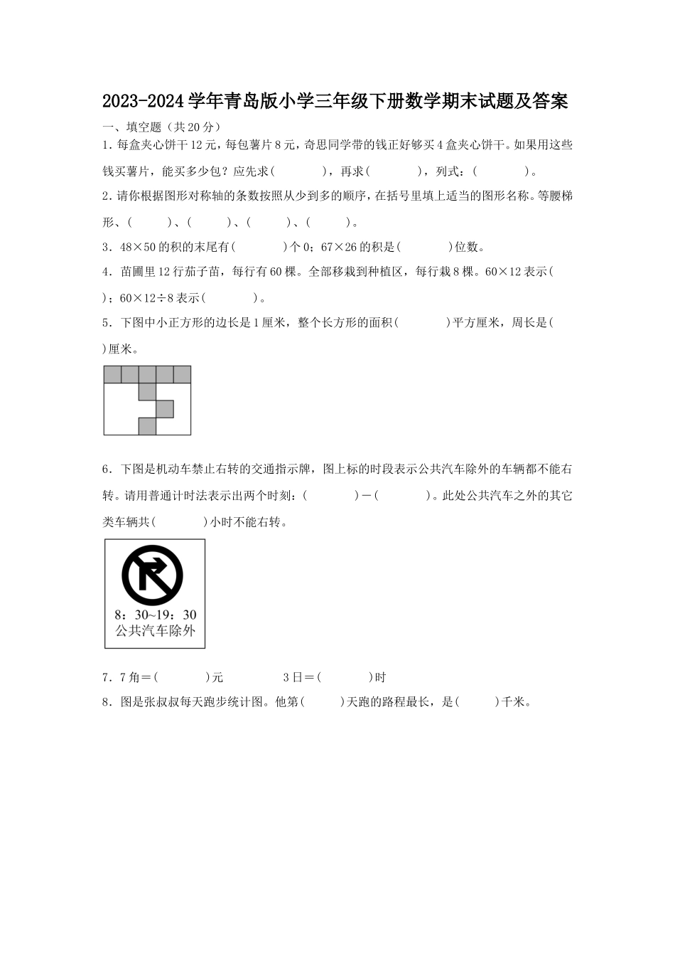 2023-2024学年青岛版小学三年级下册数学期末试题及答案_第1页